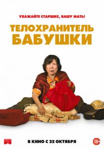 Телохранитель бабушки (2020) Телохранитель бабушки (2020)