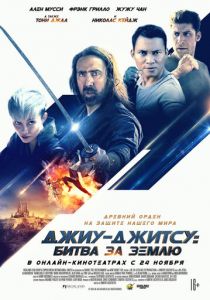 Джиу-джитсу: Битва за Землю (2020) Джиу-джитсу: Битва за Землю (2020)