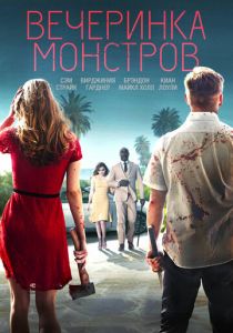 Вечеринка монстров (2020) Вечеринка монстров (2020)