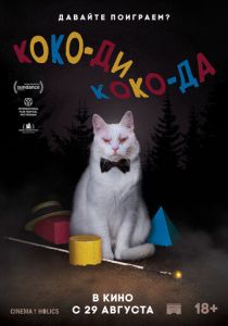 Коко-ди Коко-да (2020) Коко-ди Коко-да (2020)
