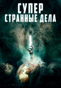 Суперстранные дела (2020) Суперстранные дела (2020)