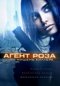 Агент Роза: Мишень киллера (2020) Агент Роза: Мишень киллера (2020)