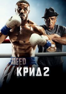 Крид 2 (2020) Крид 2 (2020)