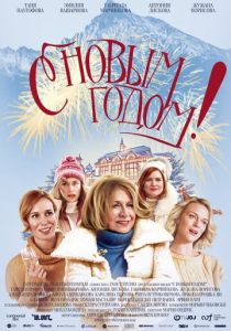 С Новым годом! (2020) С Новым годом! (2020)