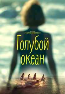 Голубой океан (2020) Голубой океан (2020)