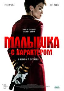 Малышка с характером (2020) Малышка с характером (2020)