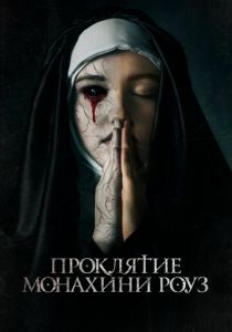 Проклятие монахини Роуз (2020) Проклятие монахини Роуз (2020)