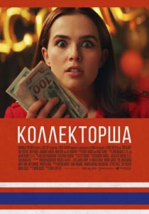 Коллекторша (2020) Коллекторша (2020)