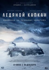 Ледяной капкан (2020) Ледяной капкан (2020)
