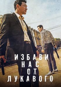 Избави нас от лукавого (2021) Избави нас от лукавого (2021)
