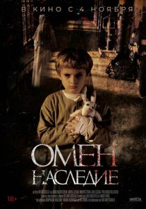 Омен. Наследие (2021) Омен. Наследие (2021)