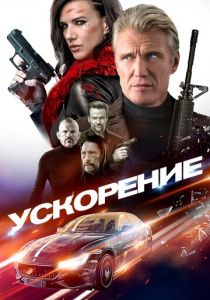 Ускорение (2020) Ускорение (2020)