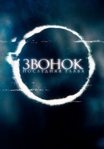 Звонок. Последняя глава (2021) Звонок. Последняя глава (2021)