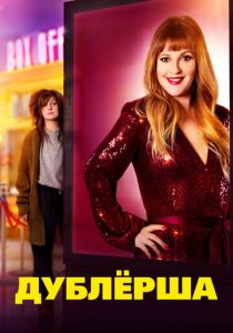 Дублерша (2020) Дублерша (2020)
