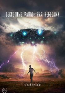 Секретные файлы: Над небесами (2021) Секретные файлы: Над небесами (2021)