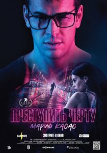 Преступить черту (2021) Преступить черту (2021)
