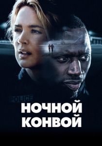 Ночной конвой (2021) Ночной конвой (2021)