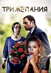 Три желания (2021) Три желания (2021)
