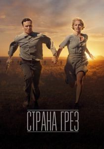 Страна грёз (2020) Страна грёз (2020)