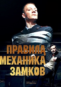 Правила механика замков (2020) Правила механика замков (2020)