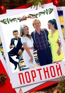 Портной (2021) Портной (2021)