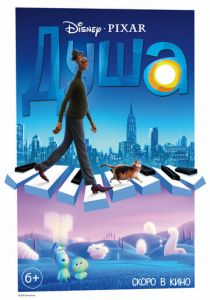 Душа (2021) Душа (2021)