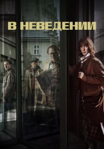 В неведении (2020) В неведении (2020)