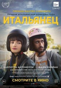 Итальянец (2021) Итальянец (2021)