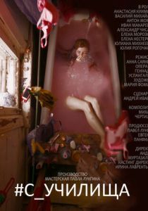 #c_училища (2021) #c_училища (2021)
