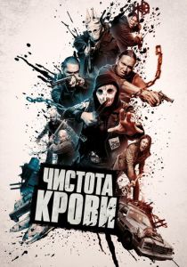 Чистота крови (2021) Чистота крови (2021)