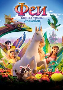 Феи: Тайна страны драконов (2020) Феи: Тайна страны драконов (2020)