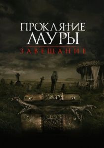 Проклятие Лауры: Завещание (2021) Проклятие Лауры: Завещание (2021)