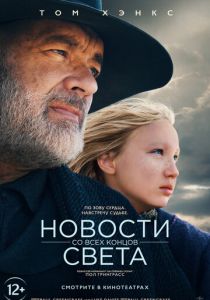 Новости со всех концов света (2021) Новости со всех концов света (2021)