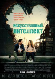 Искусственный интеллект (2021) Искусственный интеллект (2021)