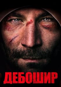Дебошир (2020) Дебошир (2020)