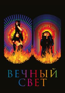Вечный свет (2020) Вечный свет (2020)