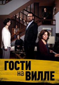 Гости на вилле (2020) Гости на вилле (2020)