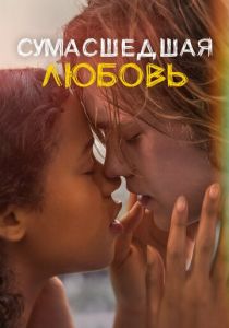 Сумасшедшая любовь (2020) Сумасшедшая любовь (2020)