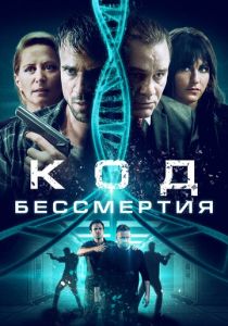 Код бессмертия (2020) Код бессмертия (2020)