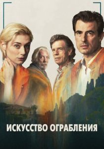 Искусство ограбления (2020) Искусство ограбления (2020)