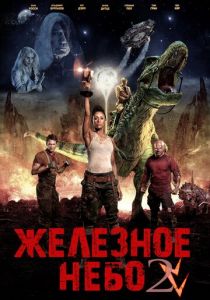 Железное небо 2 (2020) Железное небо 2 (2020)