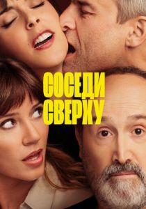 Соседи сверху (2021) Соседи сверху (2021)