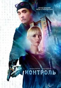 Контроль (2021) Контроль (2021)