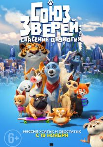 Союз зверей: Спасение двуногих (2020) Союз зверей: Спасение двуногих (2020)