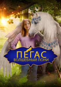 Пегас: Волшебный пони (2020) Пегас: Волшебный пони (2020)