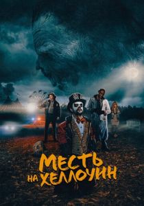 Месть на Хеллоуин (2020) Месть на Хеллоуин (2020)