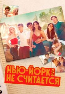 Нью-Йорк, или Не считается (2021) Нью-Йорк, или Не считается (2021)