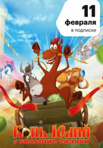 Конь Юлий и большие скачки (2021) Конь Юлий и большие скачки (2021)