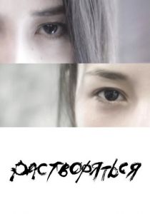 Растворяться (2020) Растворяться (2020)