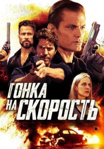 Гонка на скорость (2020) Гонка на скорость (2020)